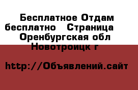 Бесплатное Отдам бесплатно - Страница 2 . Оренбургская обл.,Новотроицк г.